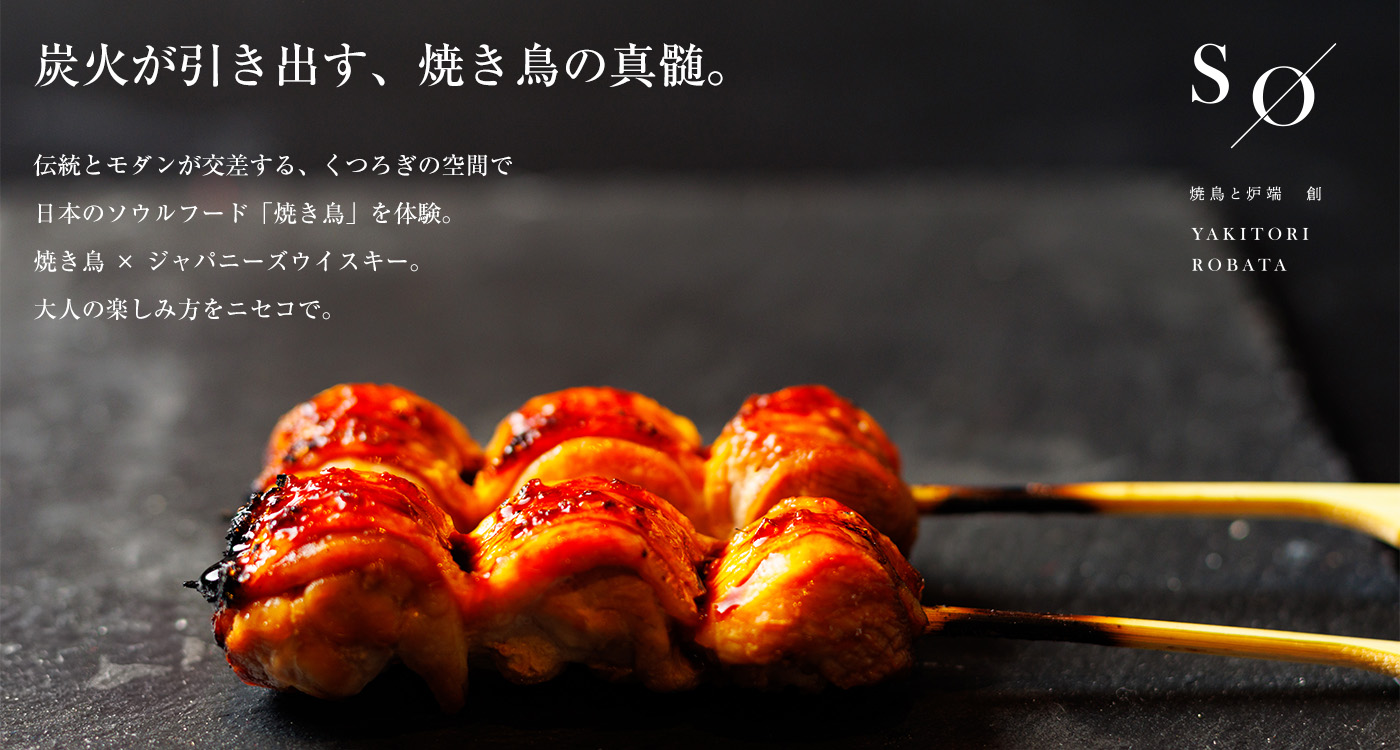 炭火が引き出す、焼き鳥の真髄。