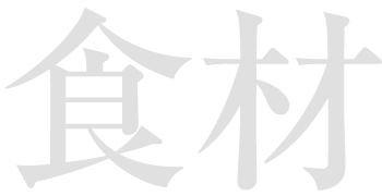 心を込めたおもてなし
