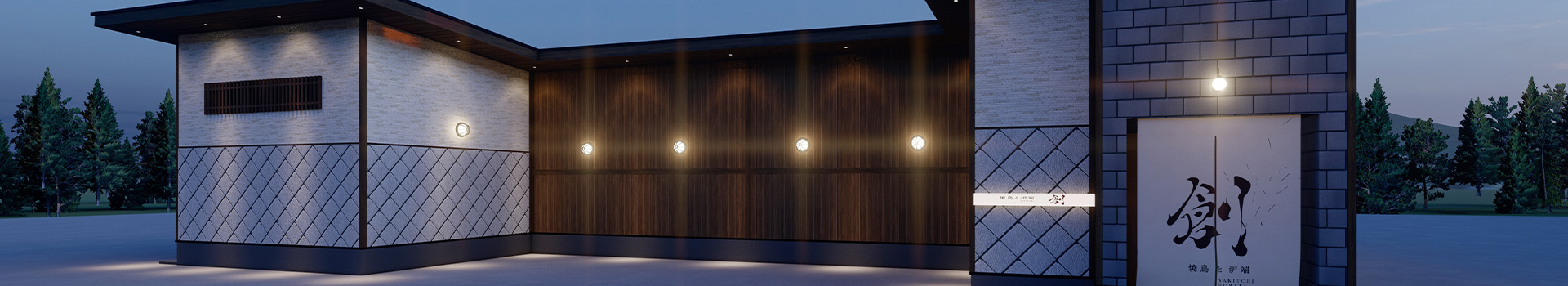 焼鳥と炉端　創の予約フォーム